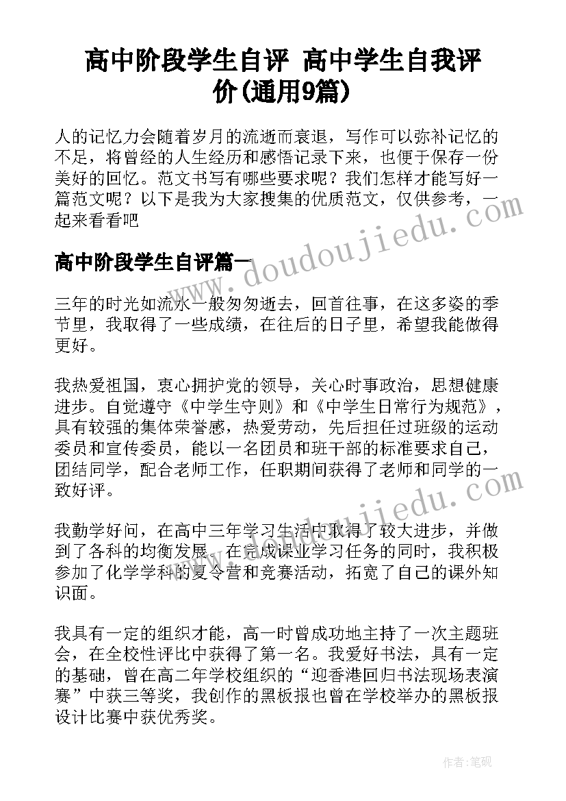 高中阶段学生自评 高中学生自我评价(通用9篇)