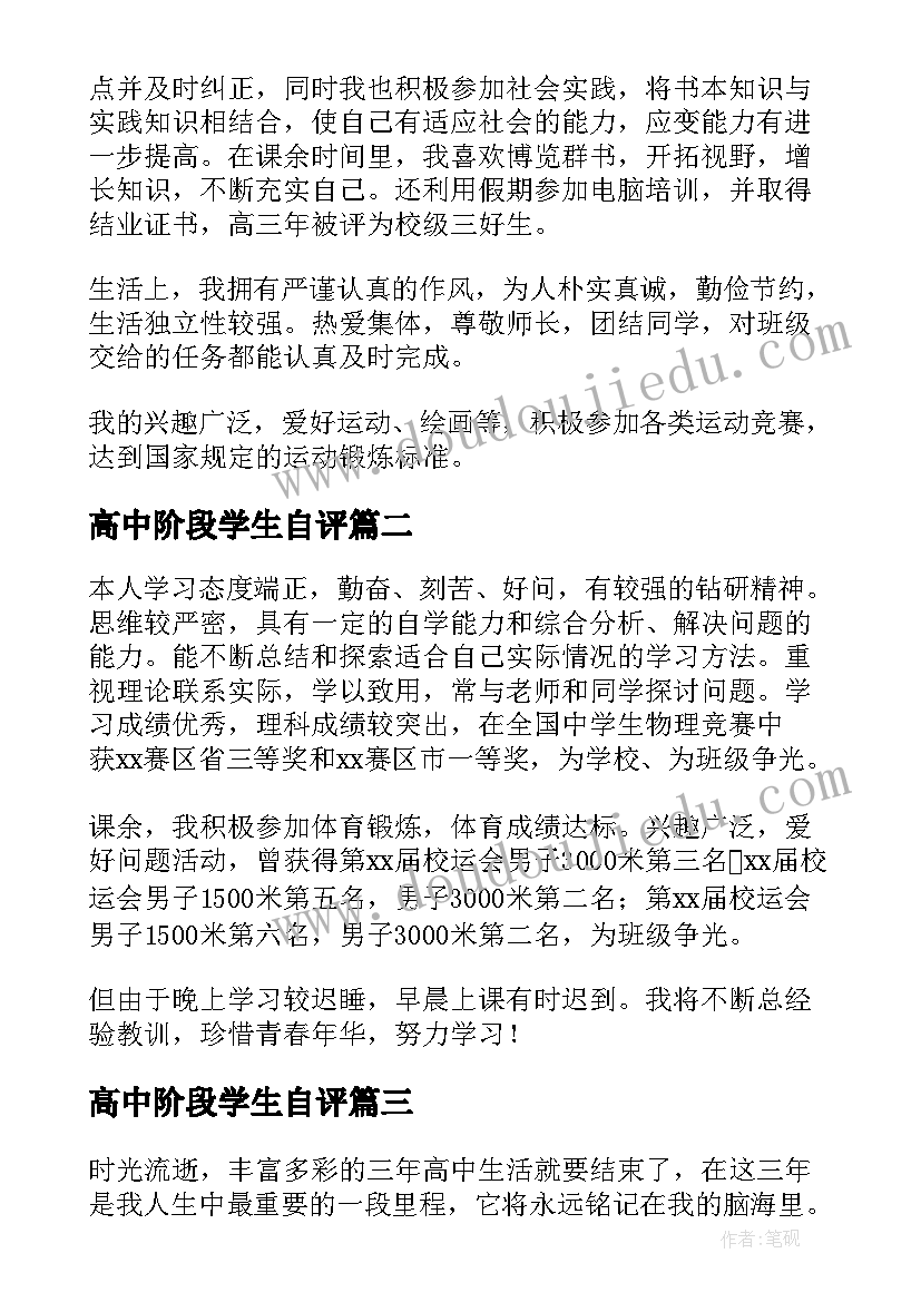 高中阶段学生自评 高中学生自我评价(通用9篇)