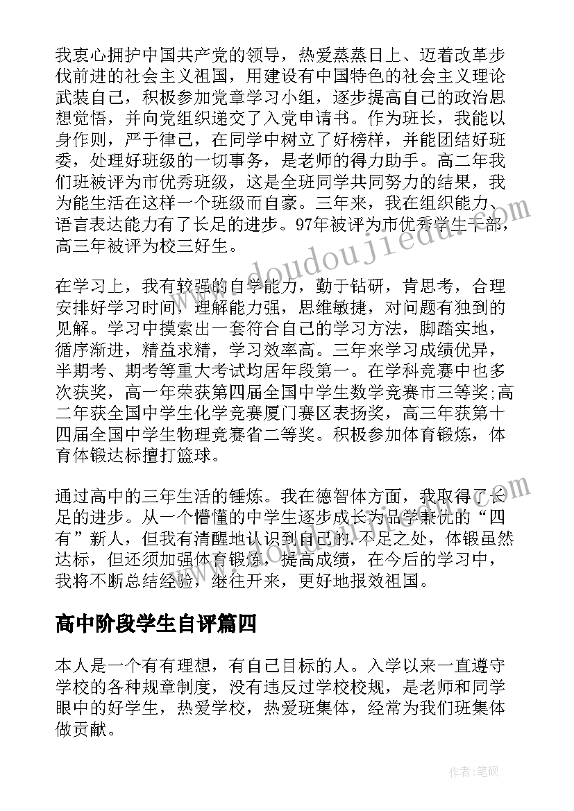 高中阶段学生自评 高中学生自我评价(通用9篇)