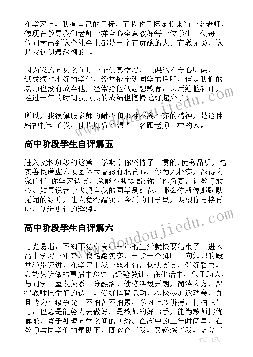 高中阶段学生自评 高中学生自我评价(通用9篇)