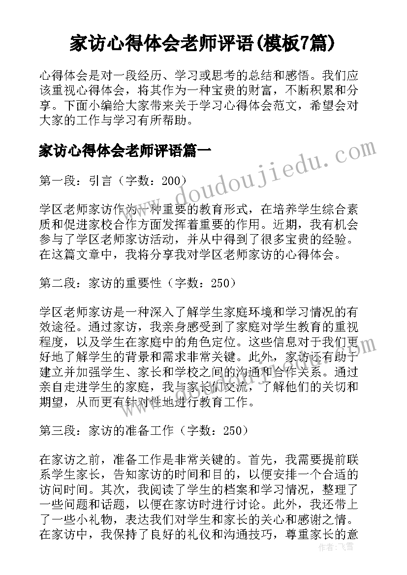 家访心得体会老师评语(模板7篇)