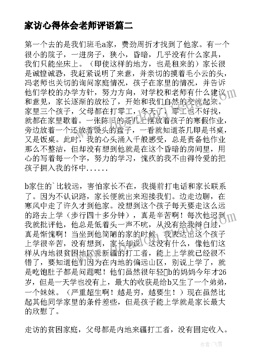 家访心得体会老师评语(模板7篇)