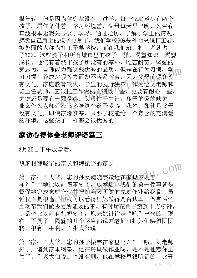 家访心得体会老师评语(模板7篇)