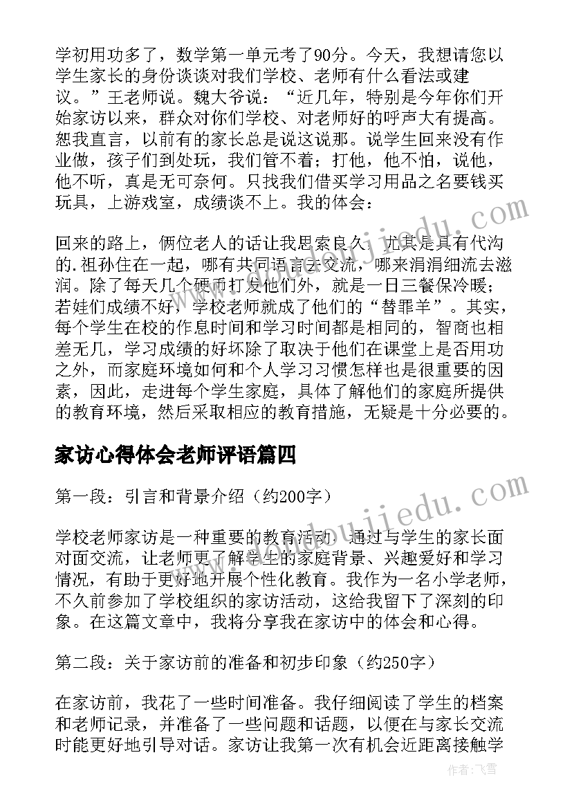 家访心得体会老师评语(模板7篇)