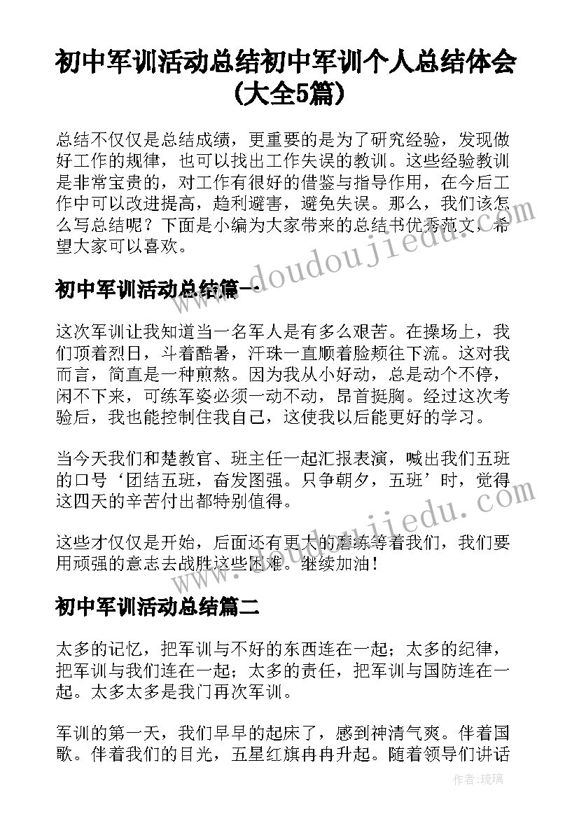 初中军训活动总结 初中军训个人总结体会(大全5篇)