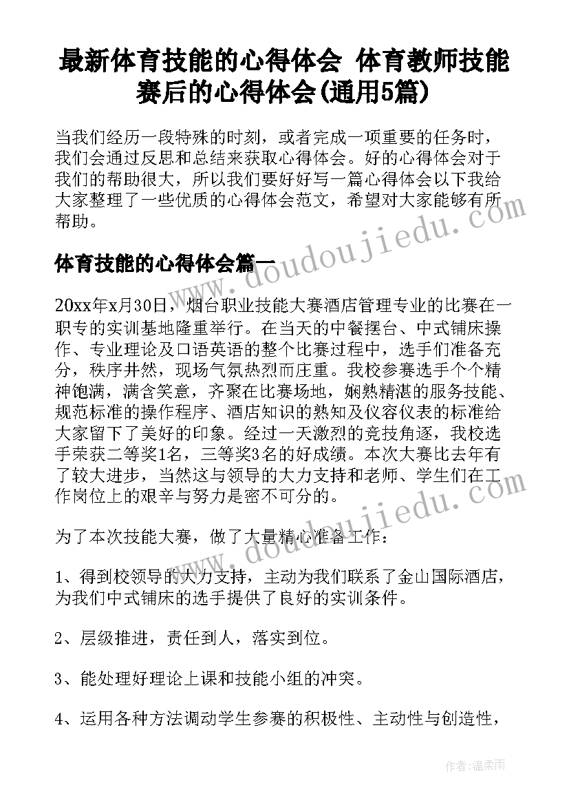 最新体育技能的心得体会 体育教师技能赛后的心得体会(通用5篇)