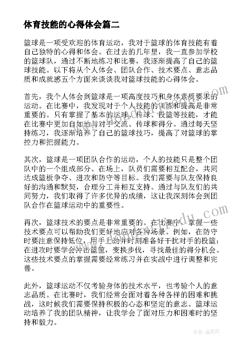 最新体育技能的心得体会 体育教师技能赛后的心得体会(通用5篇)