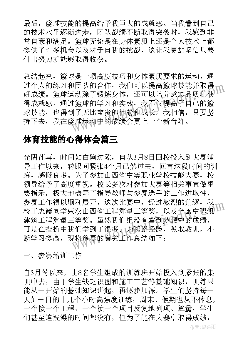 最新体育技能的心得体会 体育教师技能赛后的心得体会(通用5篇)