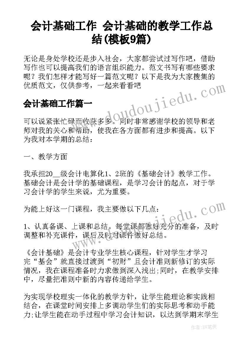 会计基础工作 会计基础的教学工作总结(模板9篇)