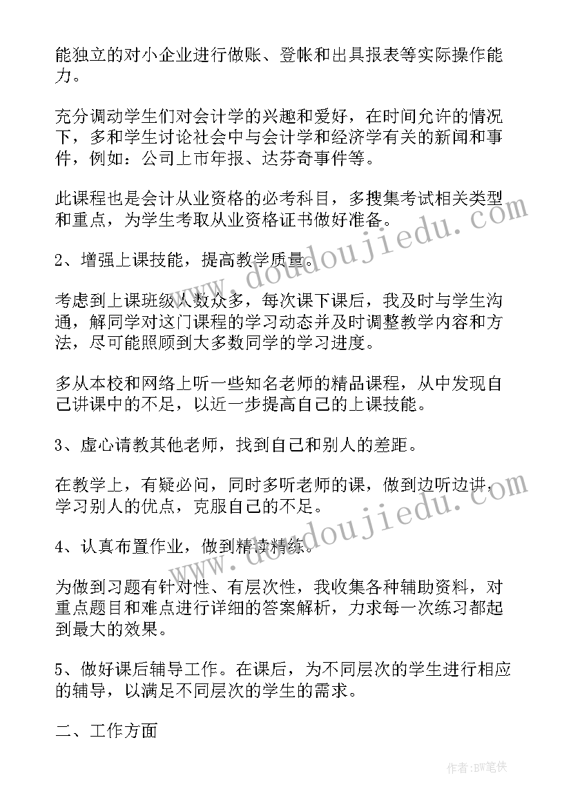 会计基础工作 会计基础的教学工作总结(模板9篇)