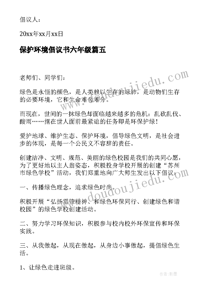 2023年保护环境倡议书六年级(实用5篇)