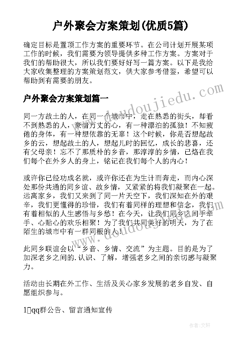 户外聚会方案策划(优质5篇)