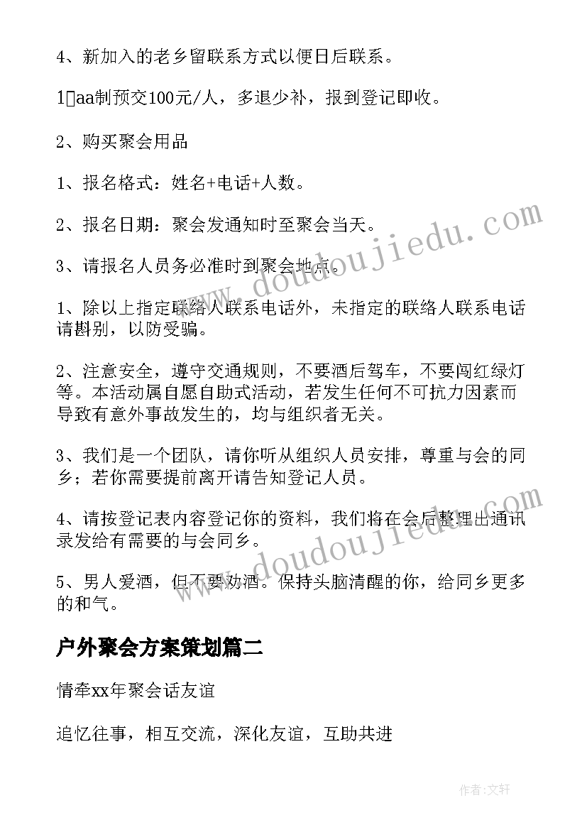 户外聚会方案策划(优质5篇)