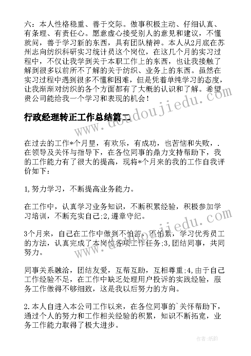 行政经理转正工作总结 行政前台转正自我评价(优秀5篇)