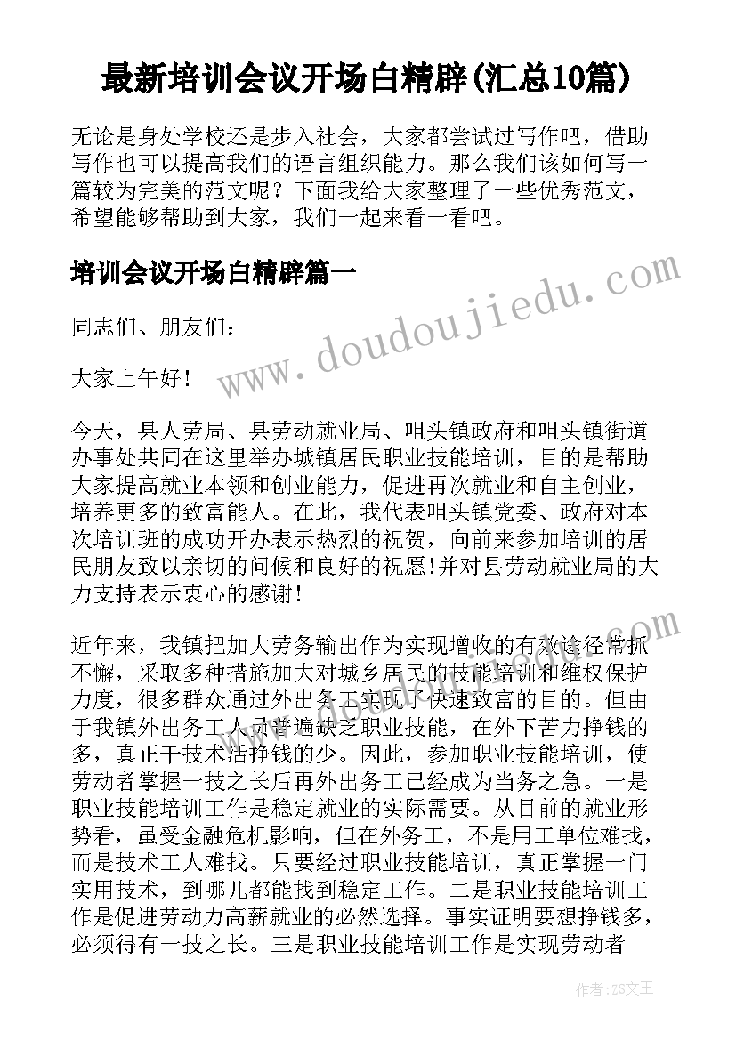 最新培训会议开场白精辟(汇总10篇)