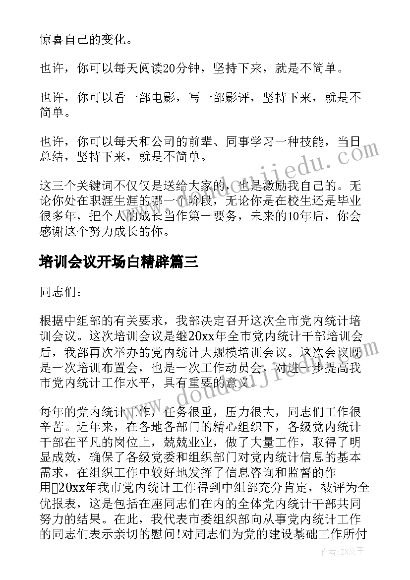 最新培训会议开场白精辟(汇总10篇)