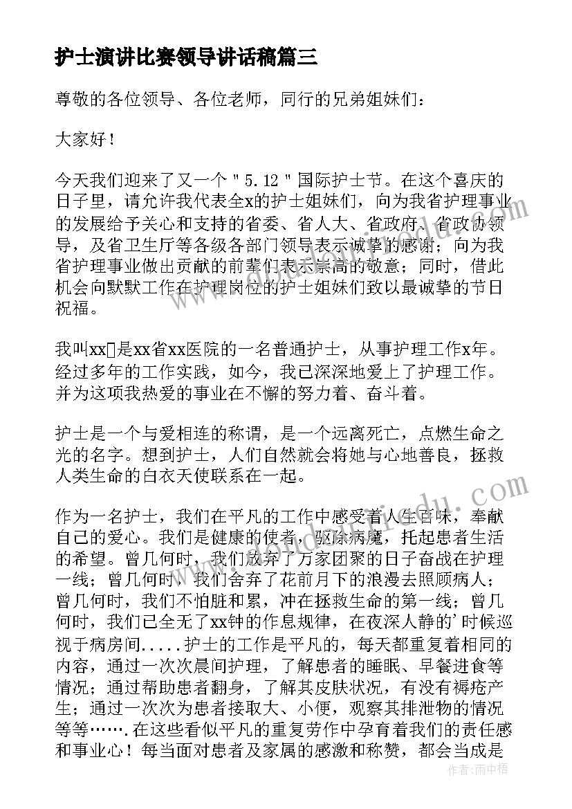 护士演讲比赛领导讲话稿 护士节演讲比赛演讲稿(精选10篇)