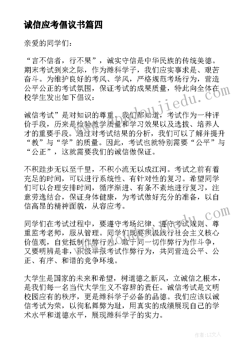 诚信应考倡议书(模板7篇)