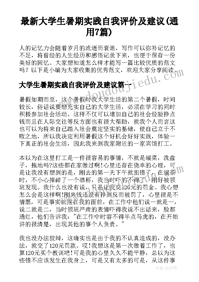 最新大学生暑期实践自我评价及建议(通用7篇)