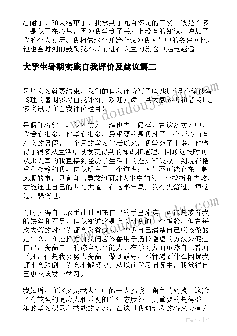 最新大学生暑期实践自我评价及建议(通用7篇)