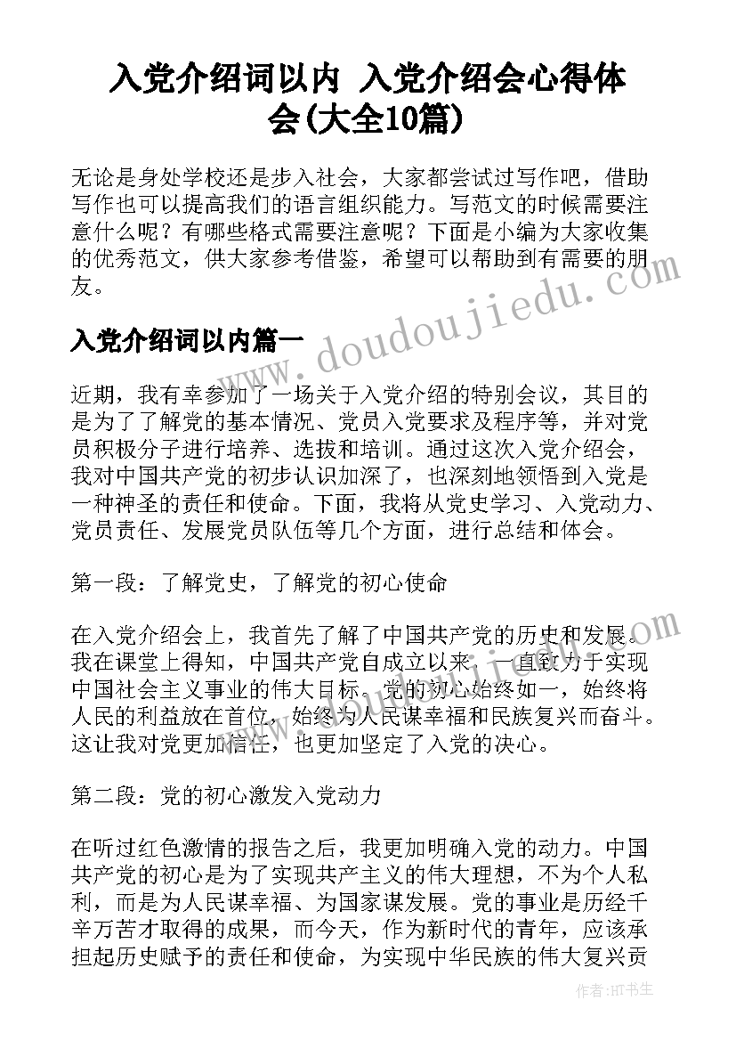 入党介绍词以内 入党介绍会心得体会(大全10篇)