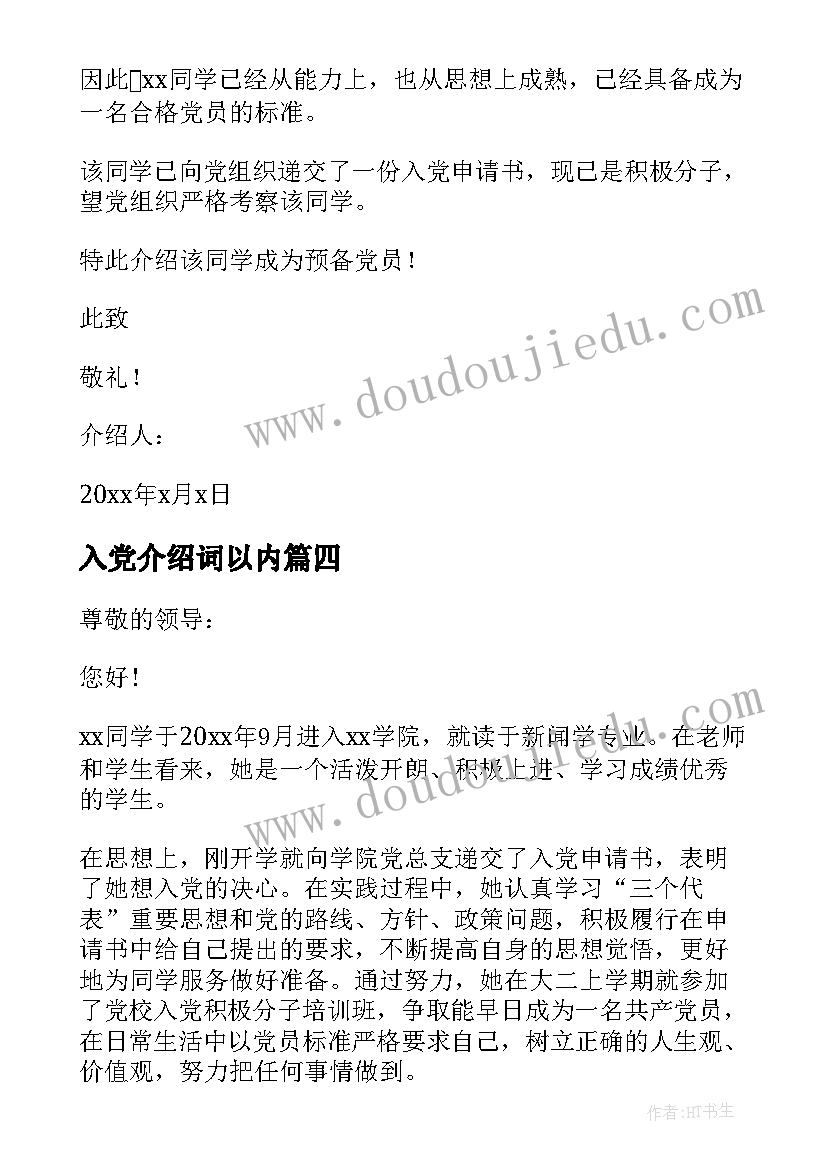 入党介绍词以内 入党介绍会心得体会(大全10篇)