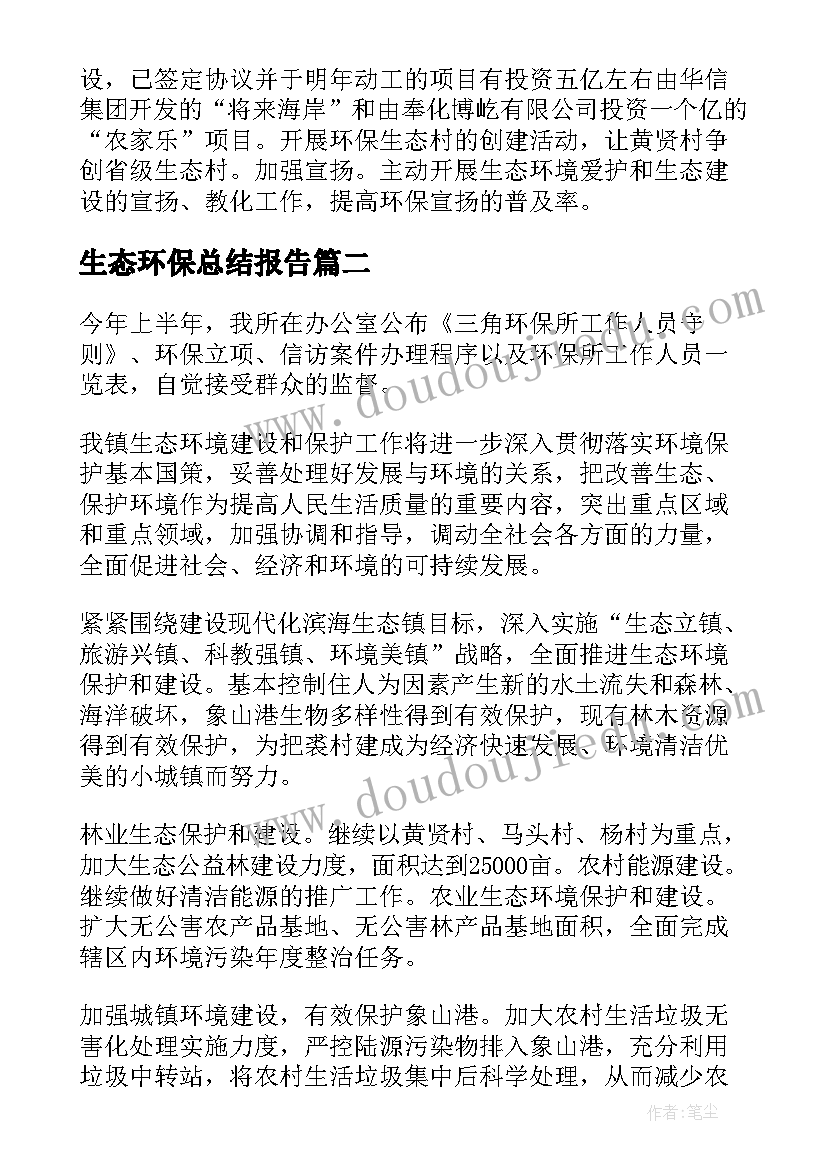 最新生态环保总结报告(模板5篇)