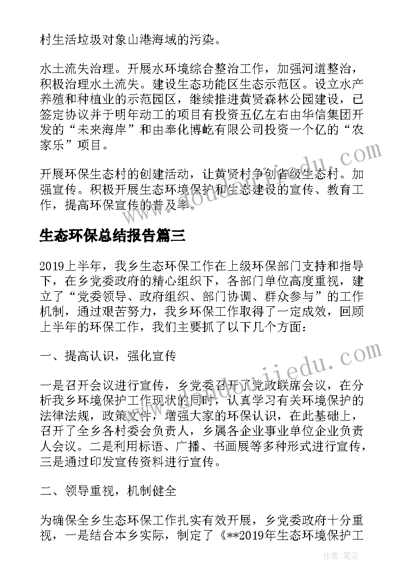 最新生态环保总结报告(模板5篇)