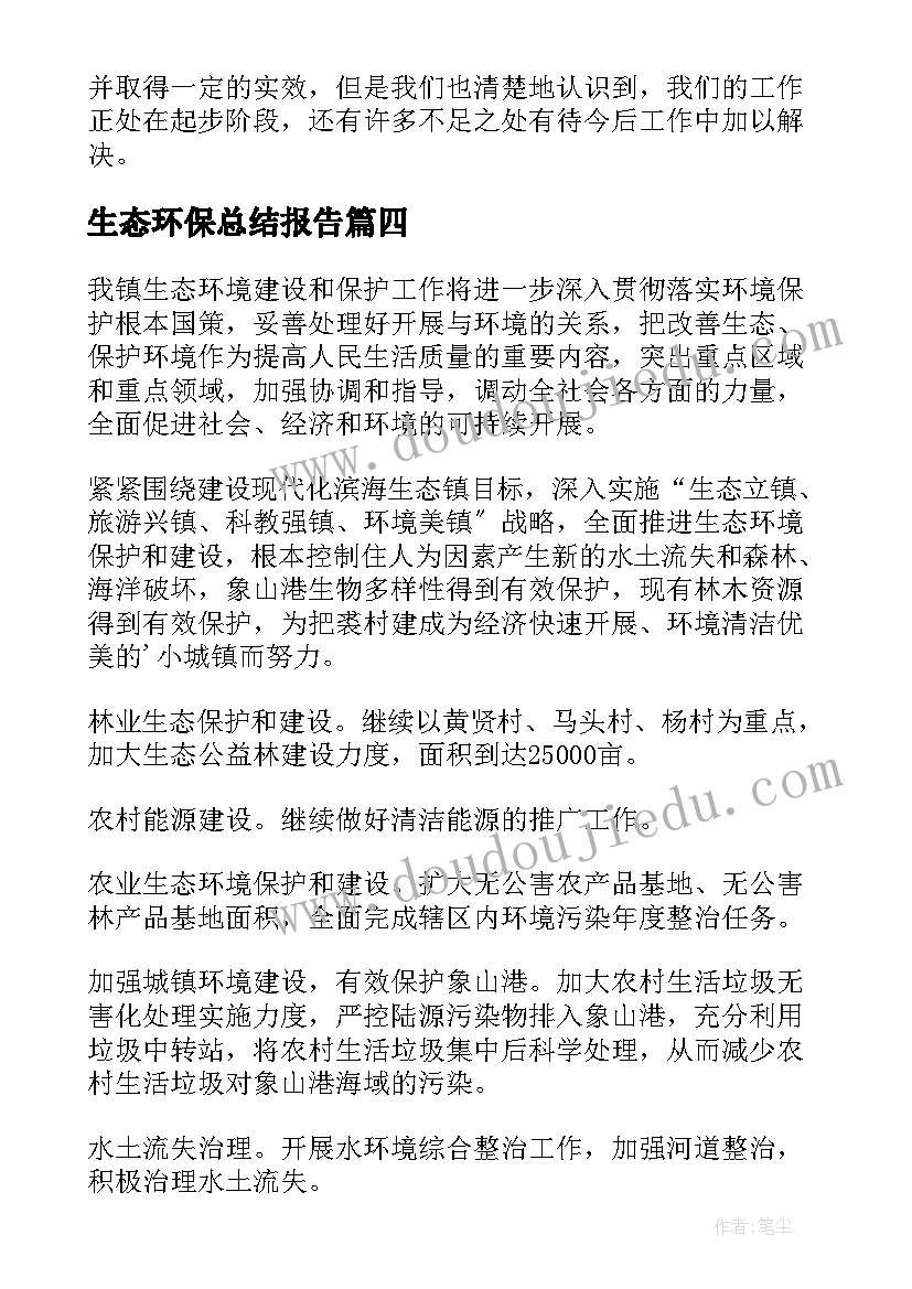 最新生态环保总结报告(模板5篇)