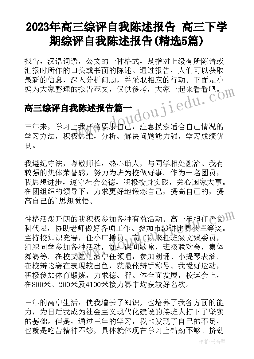 2023年高三综评自我陈述报告 高三下学期综评自我陈述报告(精选5篇)