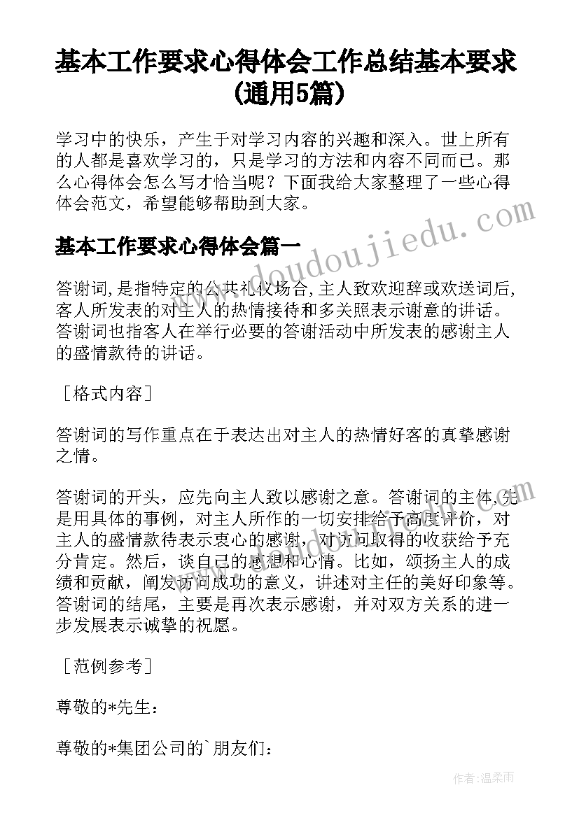 基本工作要求心得体会 工作总结基本要求(通用5篇)