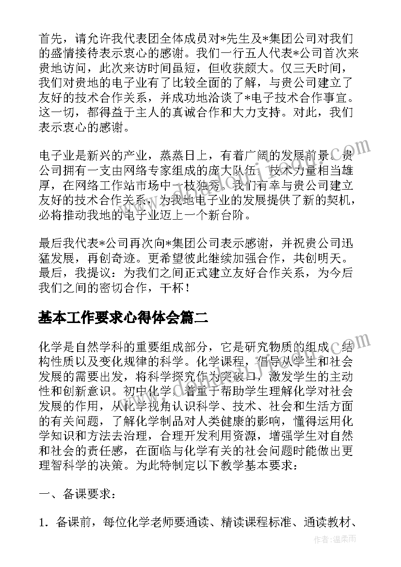 基本工作要求心得体会 工作总结基本要求(通用5篇)