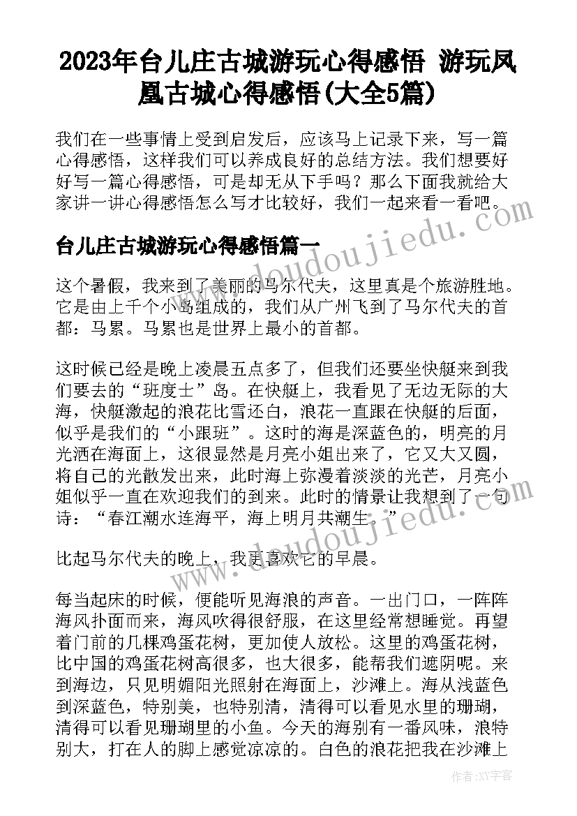 2023年台儿庄古城游玩心得感悟 游玩凤凰古城心得感悟(大全5篇)