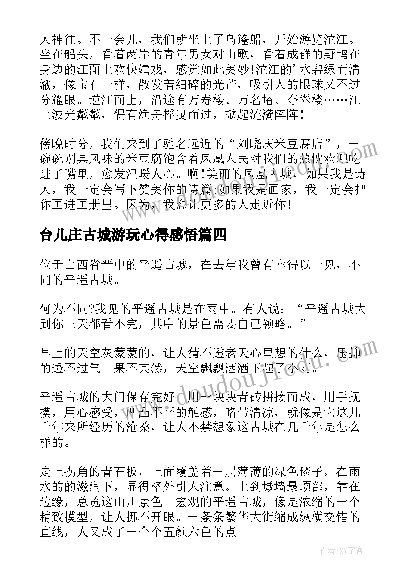 2023年台儿庄古城游玩心得感悟 游玩凤凰古城心得感悟(大全5篇)