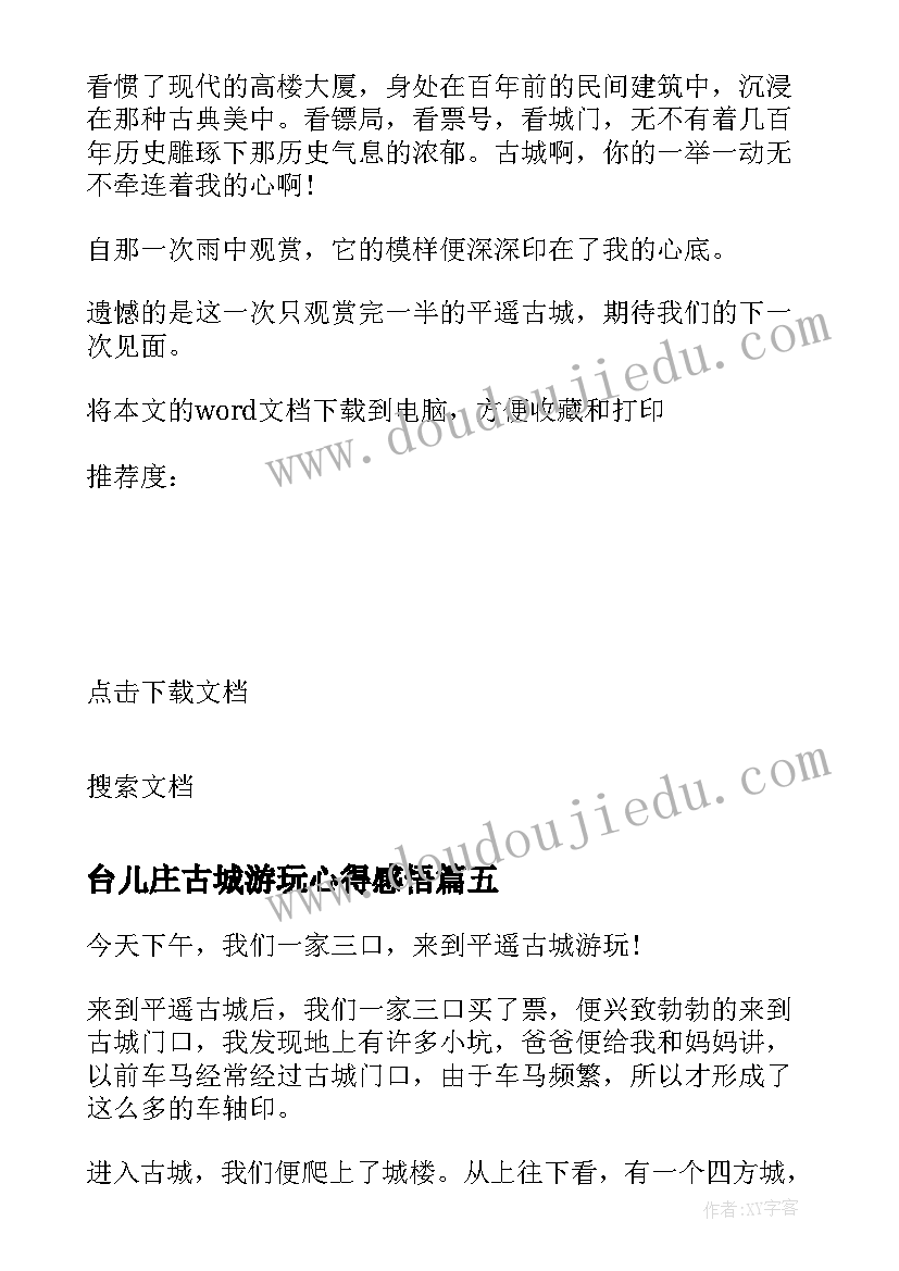 2023年台儿庄古城游玩心得感悟 游玩凤凰古城心得感悟(大全5篇)