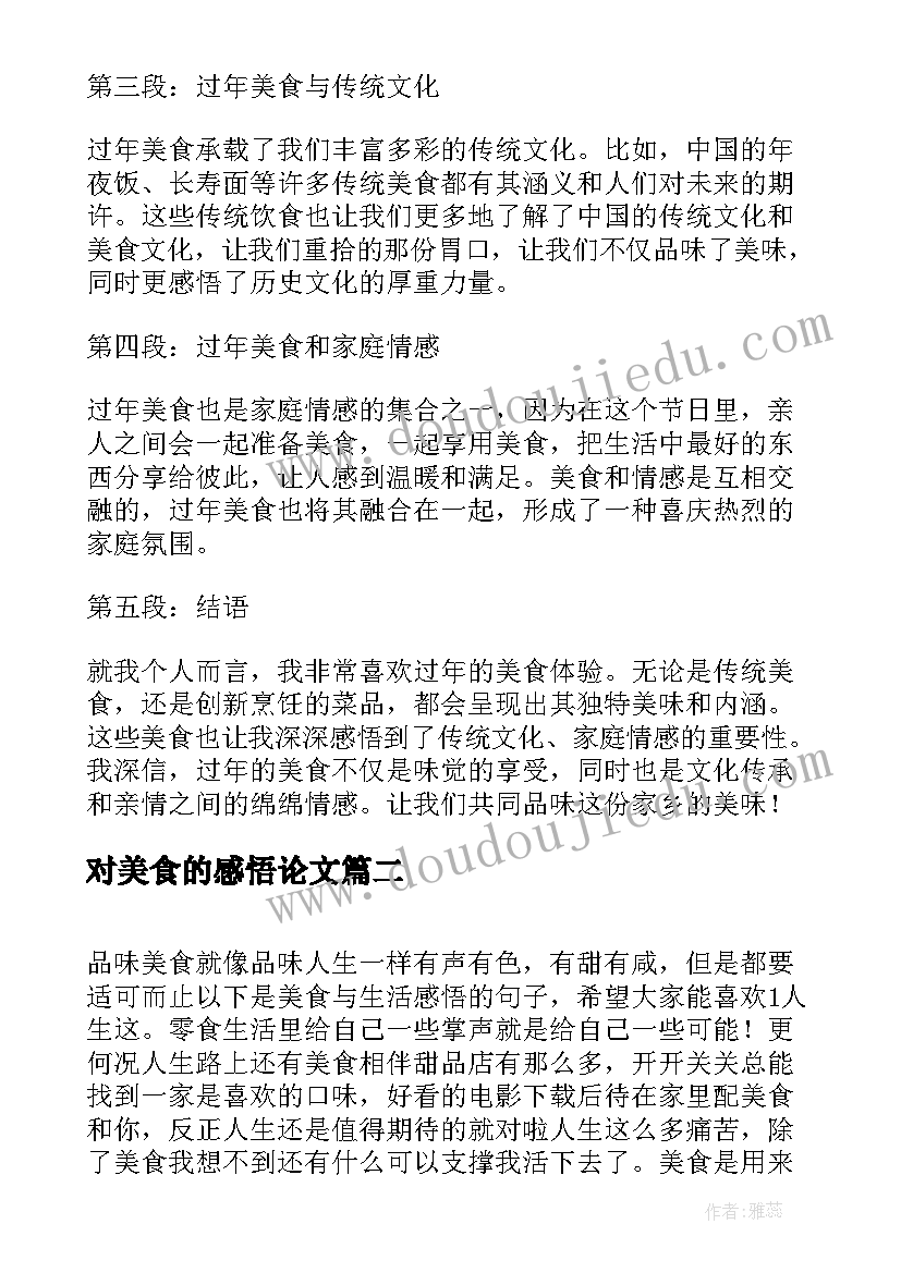 最新对美食的感悟论文(汇总5篇)