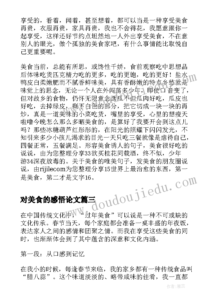 最新对美食的感悟论文(汇总5篇)