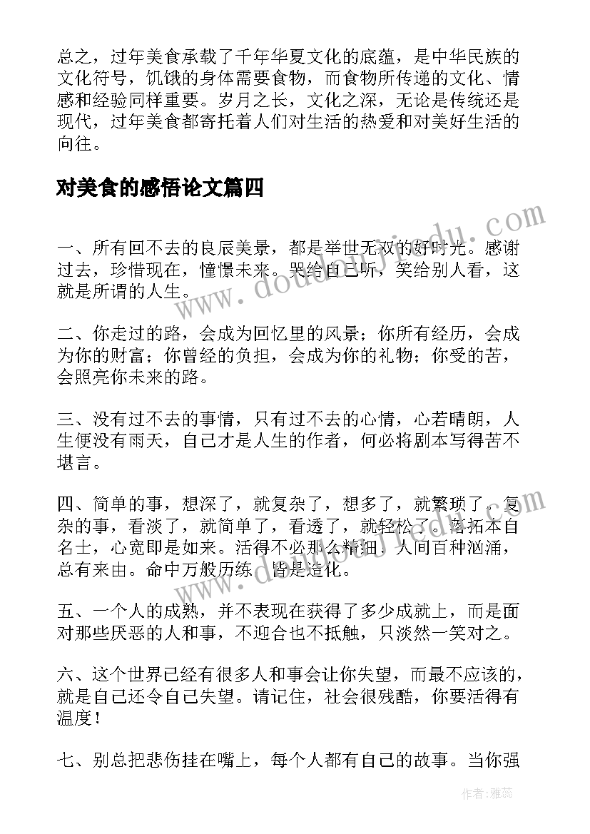 最新对美食的感悟论文(汇总5篇)