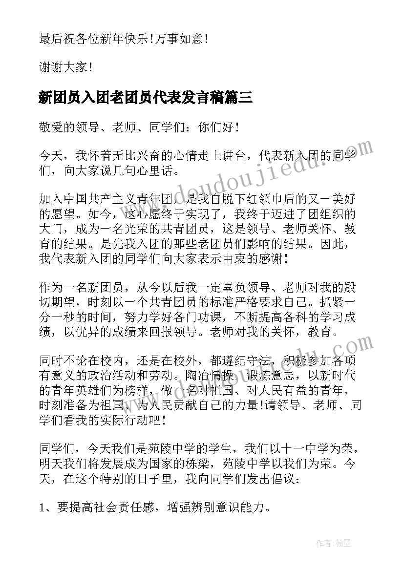 最新新团员入团老团员代表发言稿 新团员入团仪式代表发言稿(优质6篇)