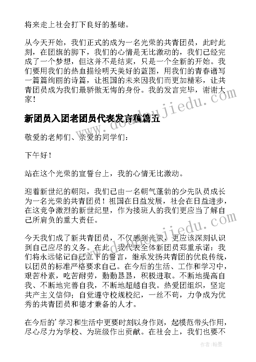 最新新团员入团老团员代表发言稿 新团员入团仪式代表发言稿(优质6篇)