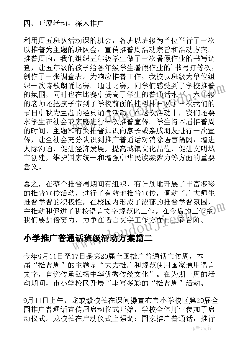 小学推广普通话班级活动方案 小学推广普通话宣传活动工作总结(大全10篇)