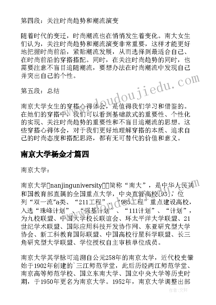 最新南京大学杨金才 新青年南京大学心得体会(精选5篇)