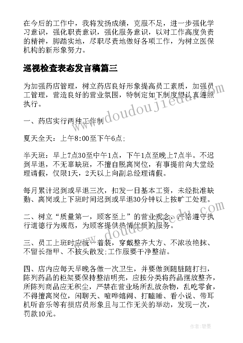 巡视检查表态发言稿 医保检查表态发言(实用5篇)