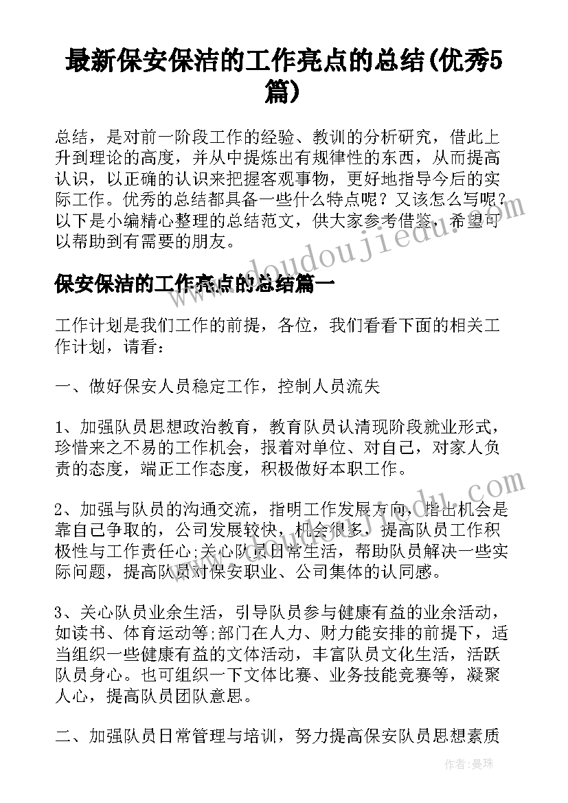 最新保安保洁的工作亮点的总结(优秀5篇)