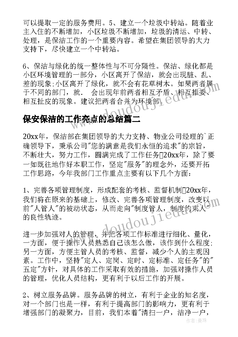 最新保安保洁的工作亮点的总结(优秀5篇)