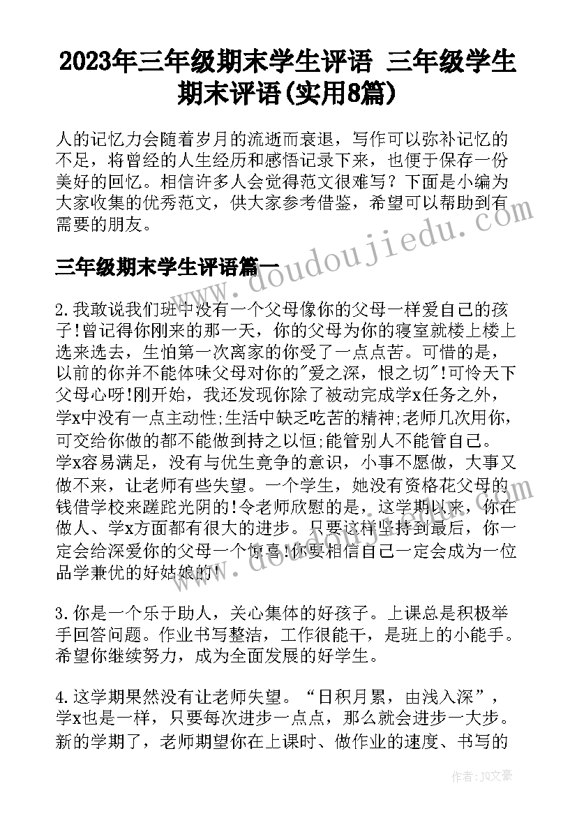 2023年三年级期末学生评语 三年级学生期末评语(实用8篇)