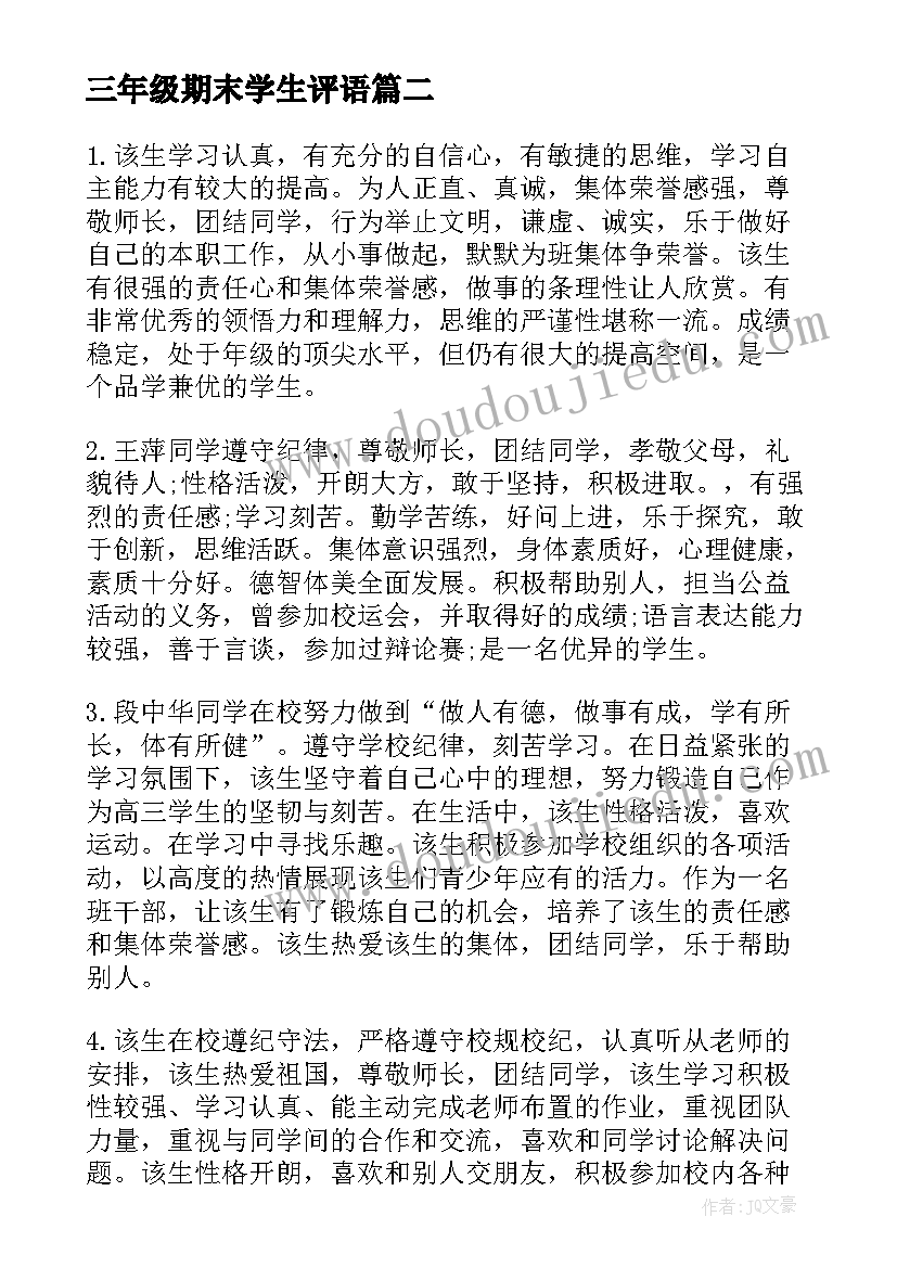 2023年三年级期末学生评语 三年级学生期末评语(实用8篇)