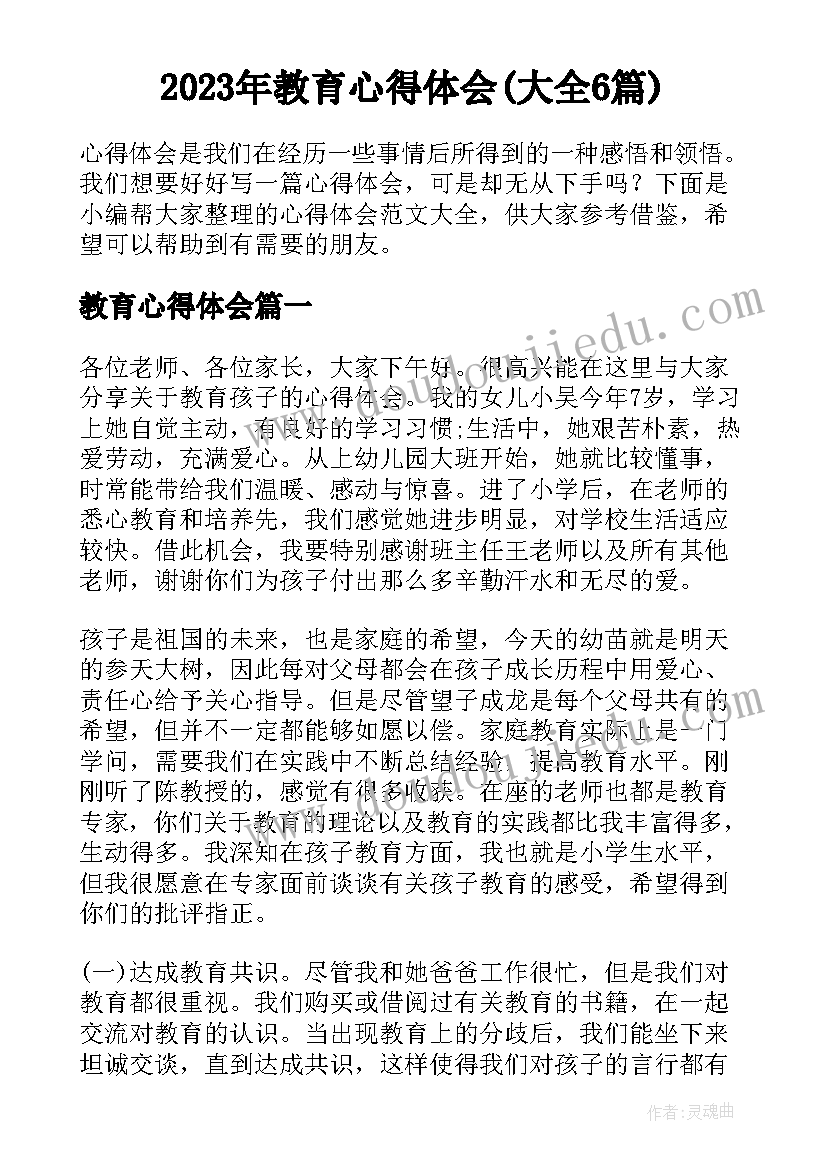 2023年教育心得体会(大全6篇)