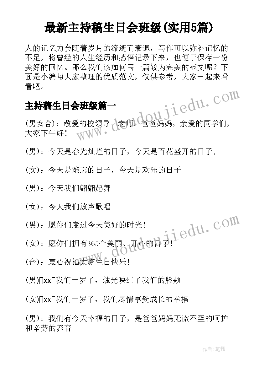 最新主持稿生日会班级(实用5篇)