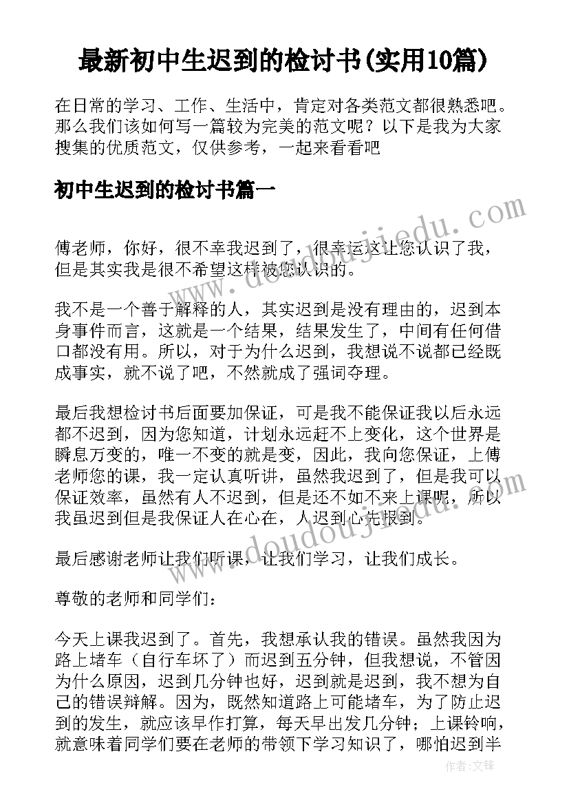 最新初中生迟到的检讨书(实用10篇)